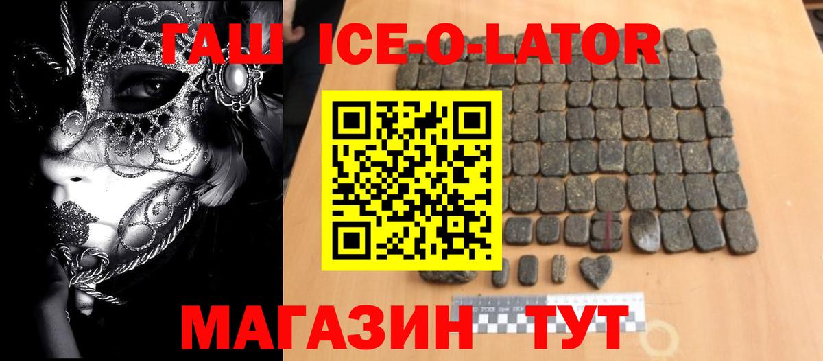 Гашиш Ice-O-Lator  Вход с VPN  ГАШ  ГАШ Premium  Кизляр 